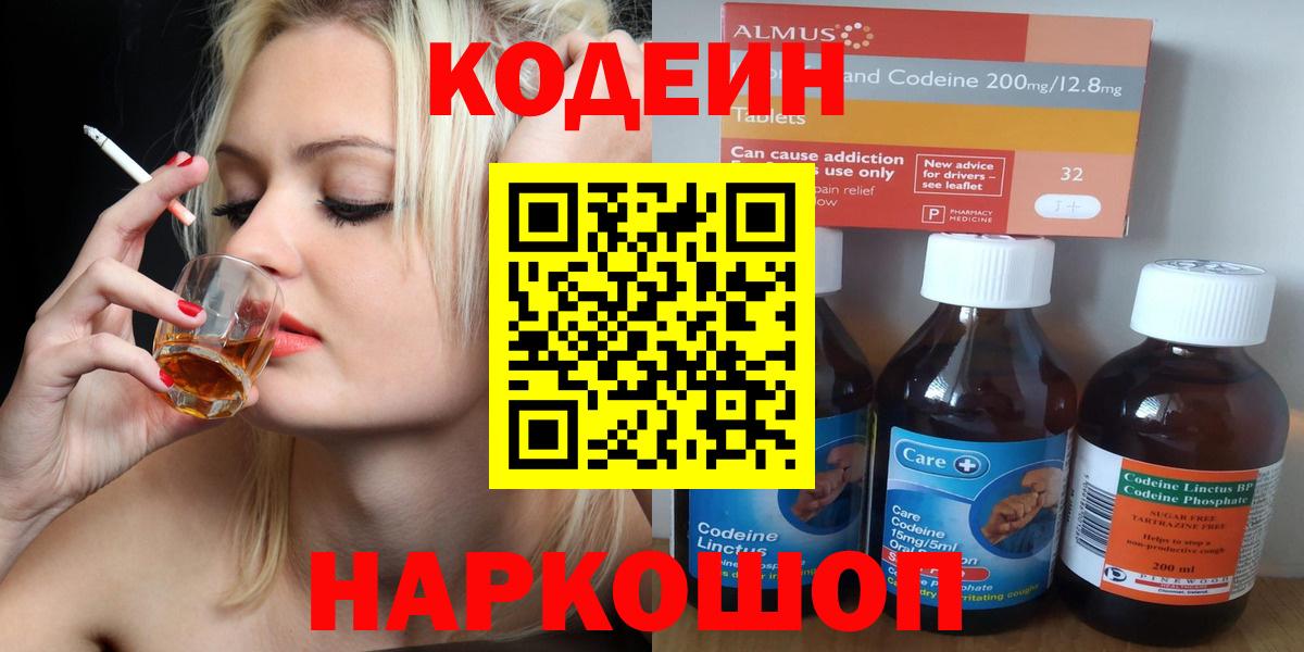 Кодеин Purple Drank  Вход с VPN  Кодеиновый сироп Lean Purple Drank  Находка 